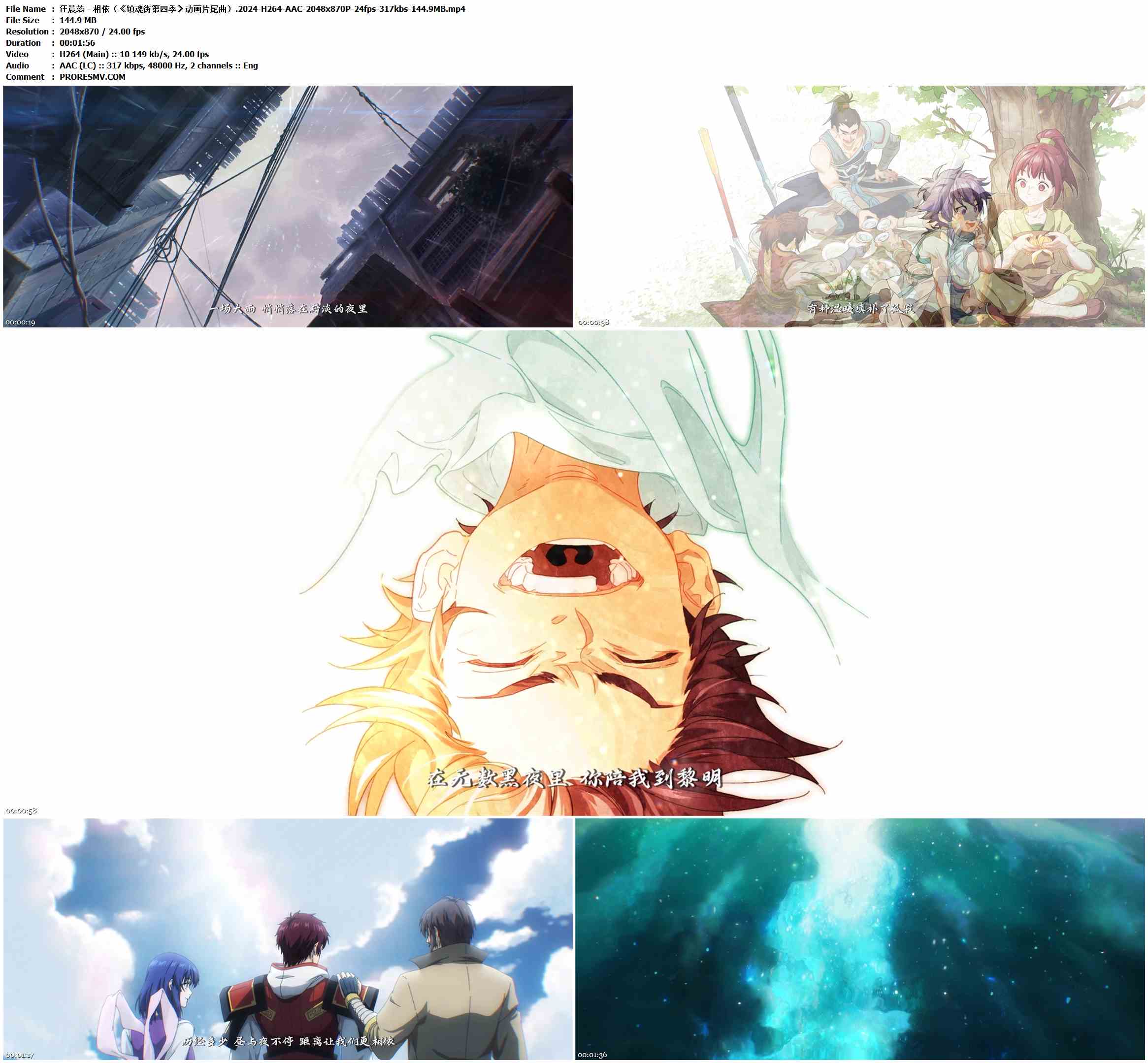 汪晨蕊 - 相依（《镇魂街第四季》动画片尾曲）.2024-H264-AAC-2048x870P-24fps-317kbs-144.9MB官方MV_高清MV